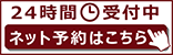 24時間受付中。ネット予約はこちら