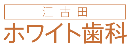 江古田ホワイト歯科